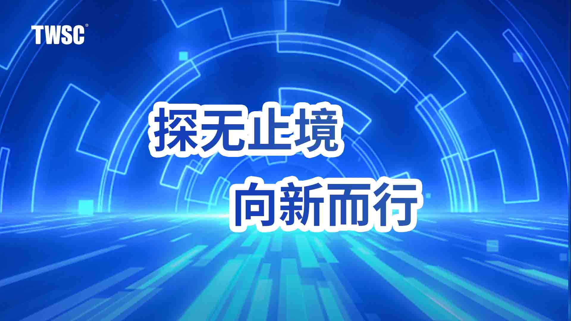 2024年度回顧丨探無(wú)止境，向新而行